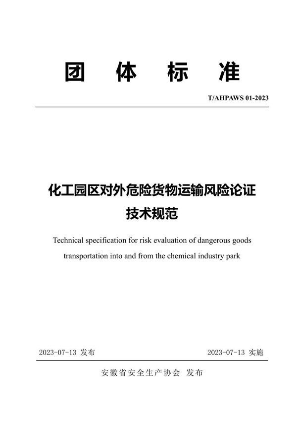 T/AHPAWS 01-2023 化工园区对外危险货物运输风险论证技术规范