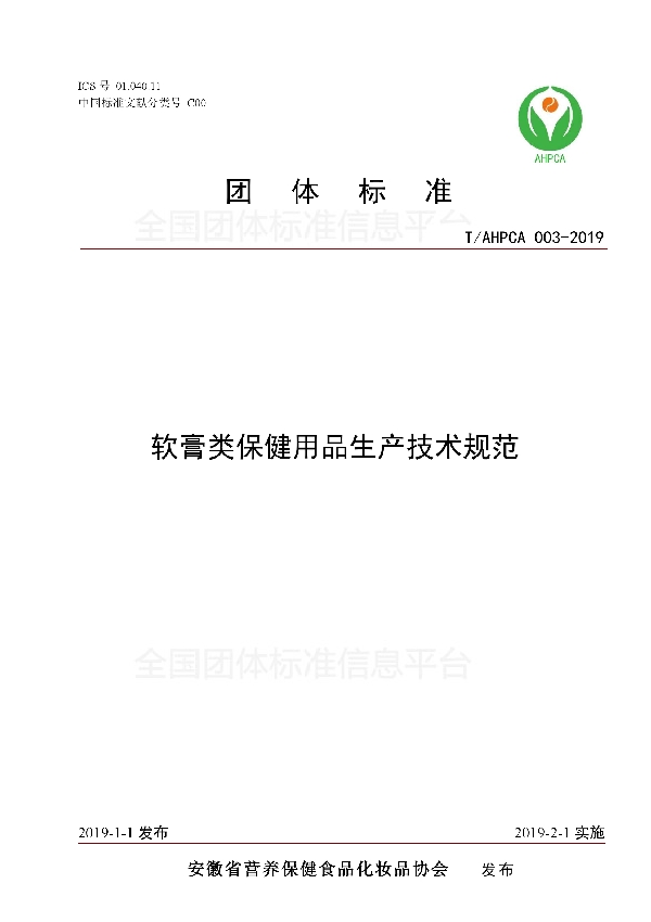 T/AHPCA 003-2019 软膏类保健用品生产技术规范