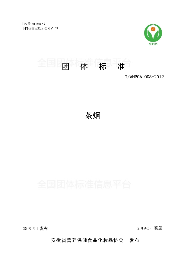 T/AHPCA 008-2019 茶烟