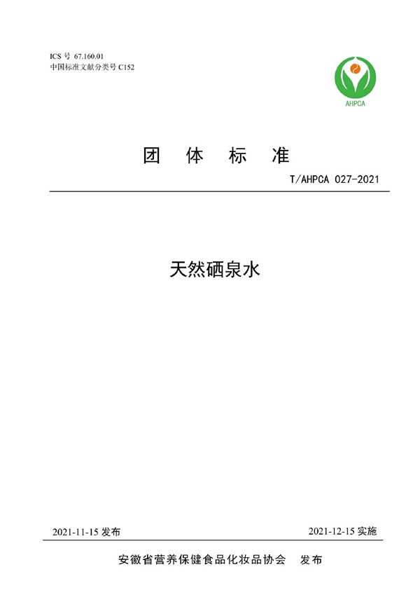 T/AHPCA 027-2021 天然硒泉水