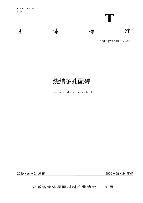 T/AHQWC 001-2020 烧结多孔配砖
