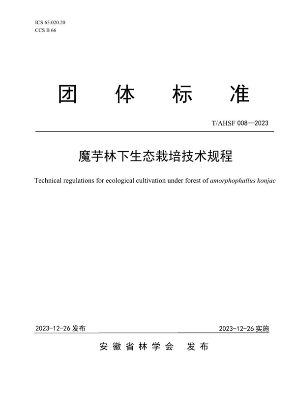 T/AHSF 008-2023 魔芋林下生态栽培技术规程