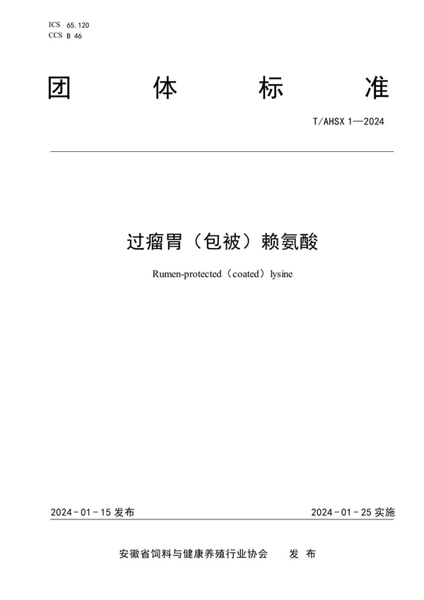 T/AHSX 1-2024 过瘤胃(包被)赖氨酸
