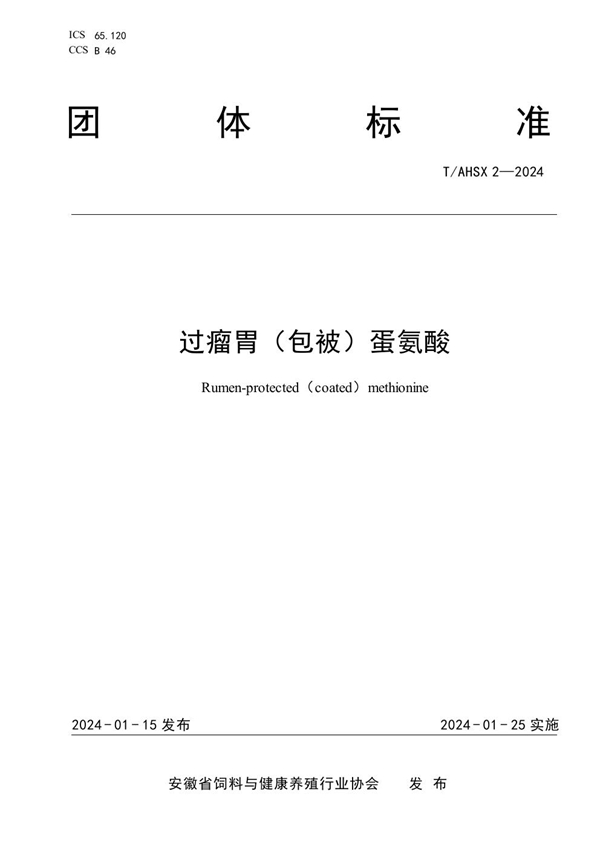 T/AHSX 2-2024 过瘤胃(包被)蛋氨酸