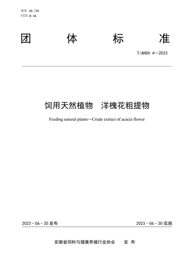 T/AHSX 4-2023 饲用天然植物 洋槐花粗提物