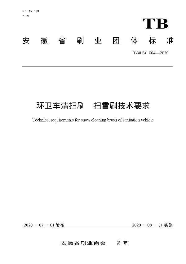 T/AHSY 004-2020 环卫车清扫刷 扫雪刷技术要求