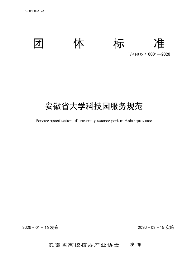 T/AHUSP 0001-2020 安徽省大学科技园服务规范