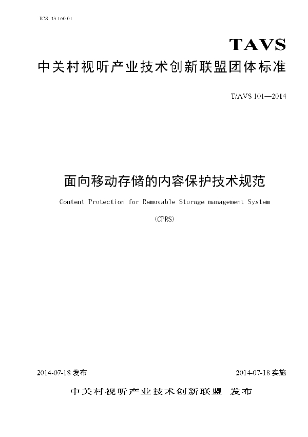 T/AI 101-2014 面向移动存储的内容保护技术规范