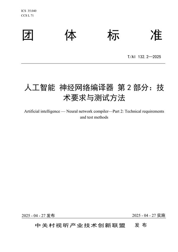 T/AI 132.2-2025 人工智能 神经网络编译器 第2部分：技术要求与测试方法