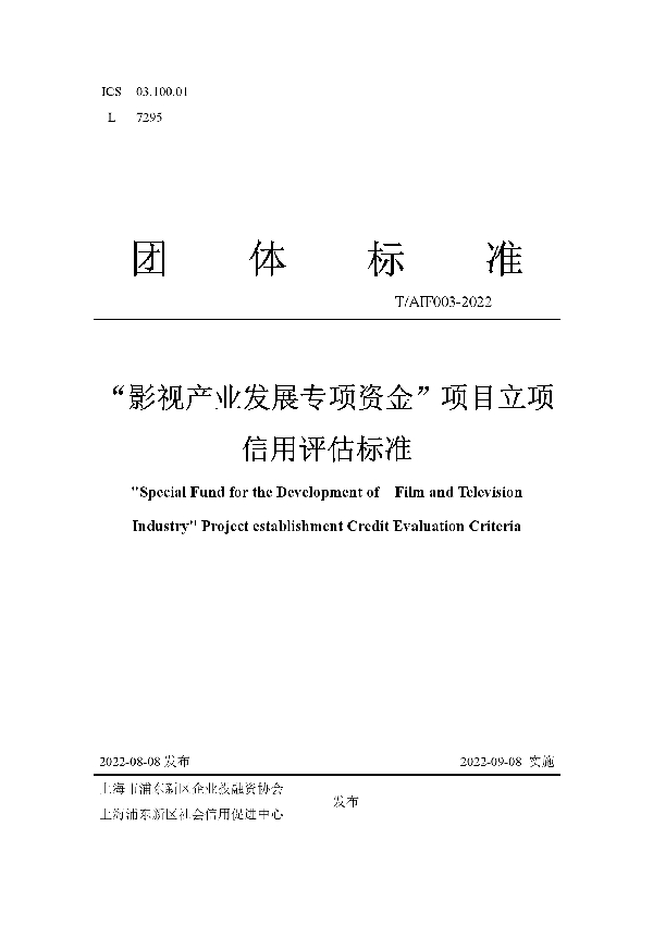 T/AIF 003-2022 “影视产业发展专项资金”项目立项信用评估标准