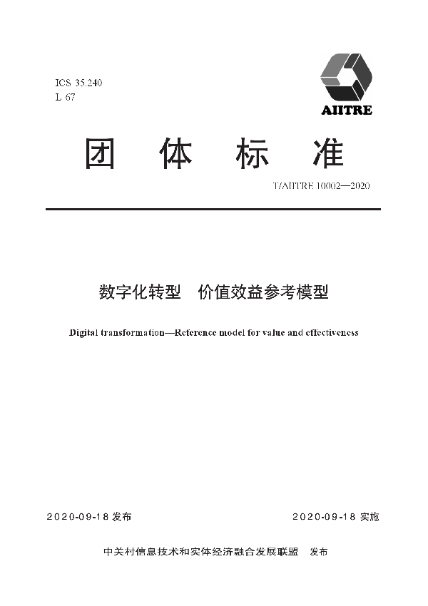 T/AIITRE 10002-2020 数字化转型 价值效益参考模型