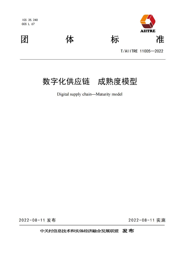 T/AIITRE 11005-2022 数字化供应链 成熟度模型