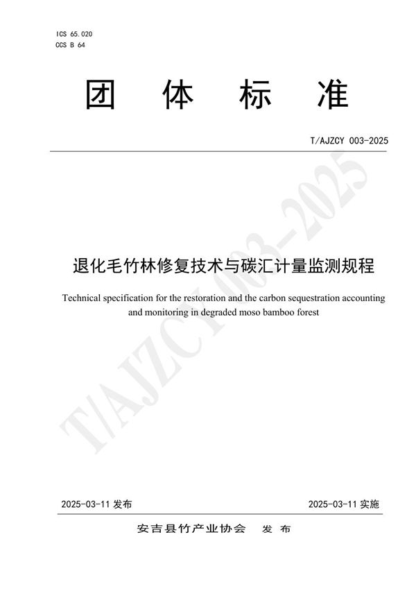 T/AJZCY 003-2025 退化毛竹林修复技术与碳汇计量监测规程