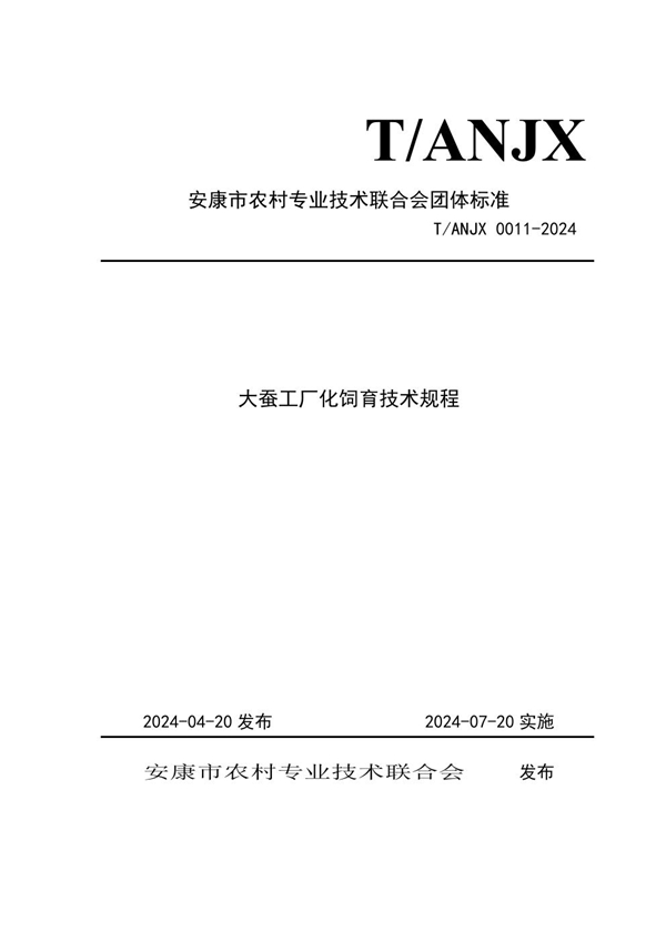 T/ANJX 0011-2024 大蚕工厂化饲育技术规程