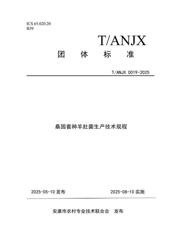 T/ANJX 0019-2025 桑园套种羊肚菌生产技术规程