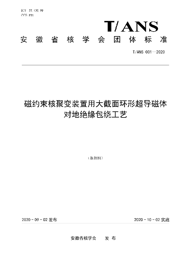 T/ANS 001-2020 磁约束核聚变装置用大截面环形超导磁体对地绝缘包绕工艺