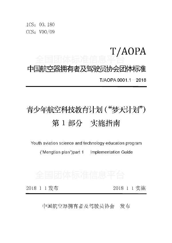 T/AOPA 0001.1-2018 青少年航空科技教育计划(“梦天计划”) 第1部分实施指南