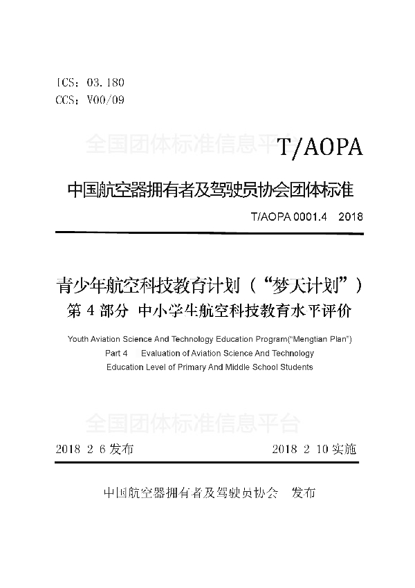 T/AOPA 0001.4-2018 青少年航空科技教育计划(“梦天计划”) 第4部分 中小学生航空科技教育水平评价