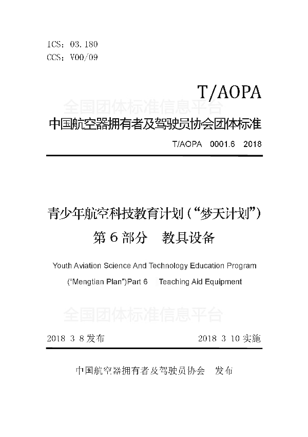 T/AOPA 0001.6-2018 青少年航空科技教育计划（“梦天计划”）第6部分　教具设备