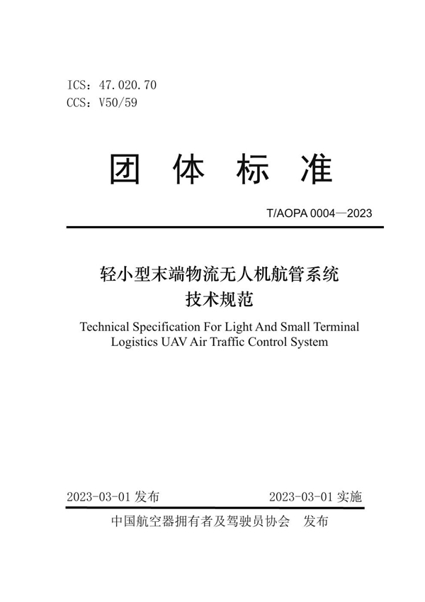 T/AOPA 0004-2023 轻小型末端物流无人机航管系统技术规范