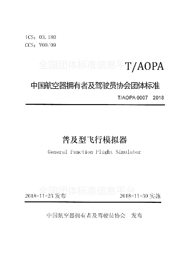 T/AOPA 0007-2018 普及型飞行模拟器