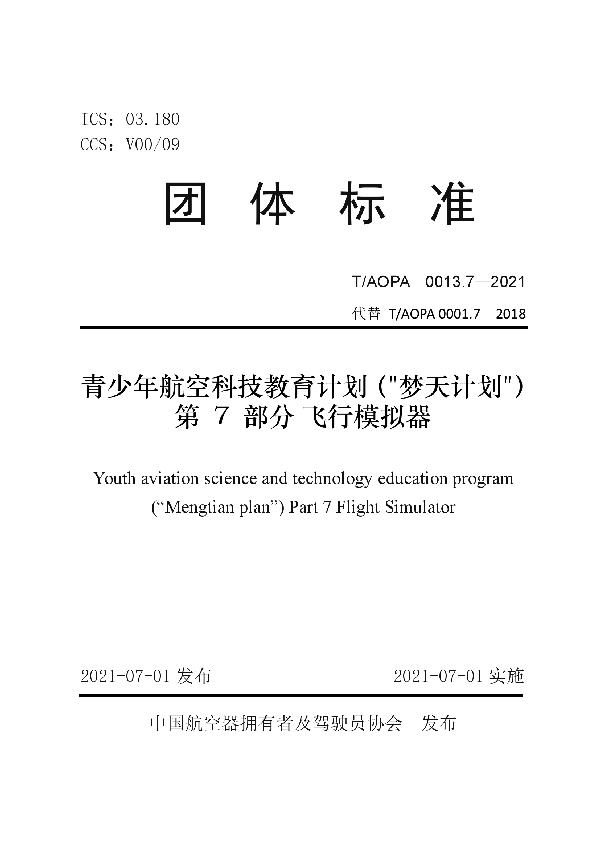 T/AOPA 0013.7-2021 青少年航空科技教育计划(