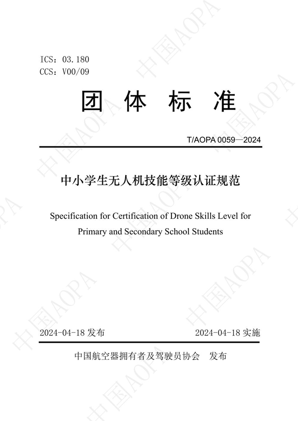 T/AOPA 0059-2024 中小学生无人机技能等级认证规范