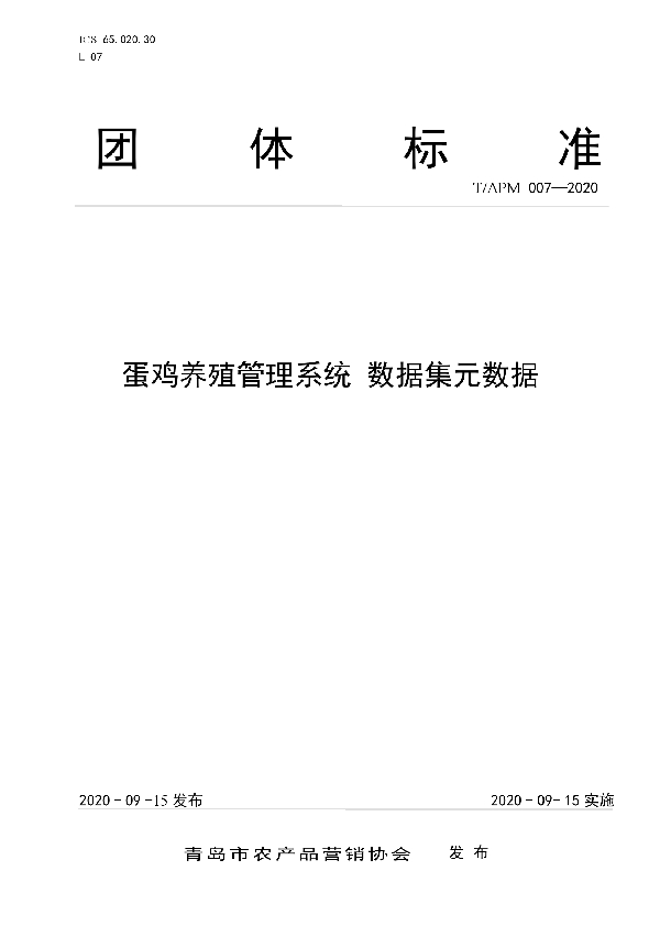 T/APM 007-2020 蛋鸡养殖管理系统 数据集元数据