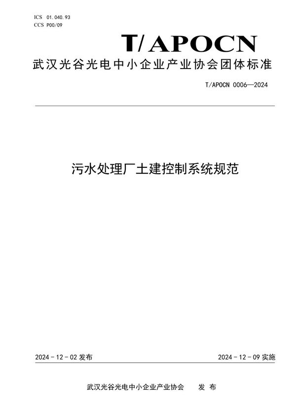 T/APOCN 0006-2024 污水处理厂土建控制系统规范