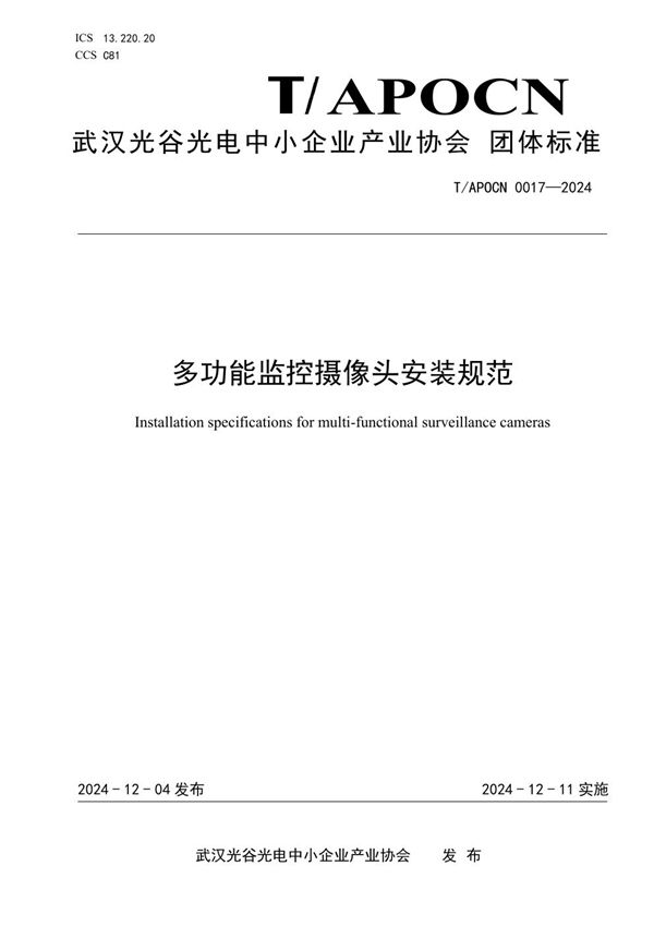 T/APOCN 0017-2024 多功能监控摄像头安装规范