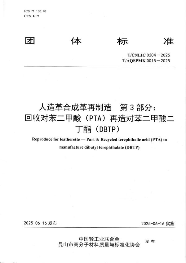 T/AQSPMK 0015-2025 人造革合成革再制造  第3部分：回收对苯二甲酸（PTA）再造对苯二甲酸二丁酯（DBTP）