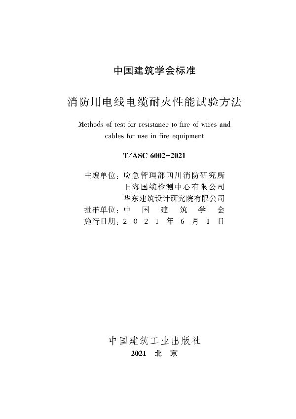 T/ASC 6002-2021 消防用电线电缆耐火性能试验方法