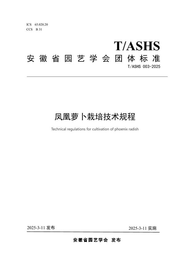 T/ASHS 003-2025 凤凰萝卜栽培技术规程