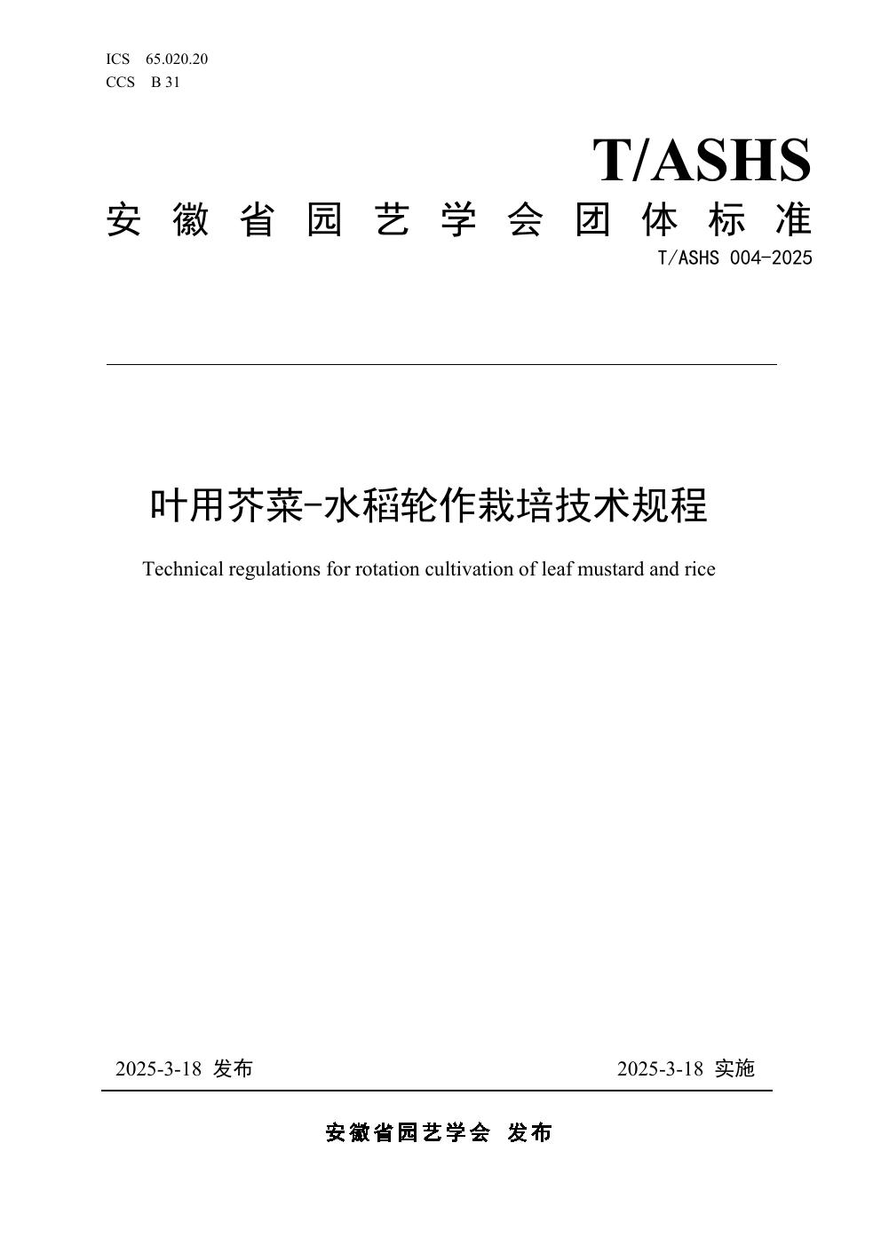 T/ASHS 004-2025 叶用芥菜-水稻轮作栽培技术规程