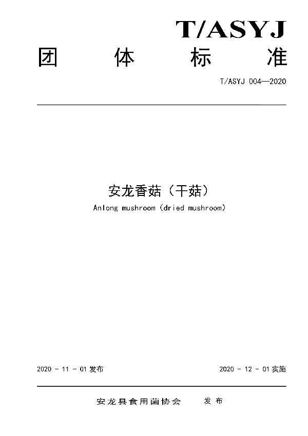 T/ASYJ 004-2020 安龙香菇(干菇)