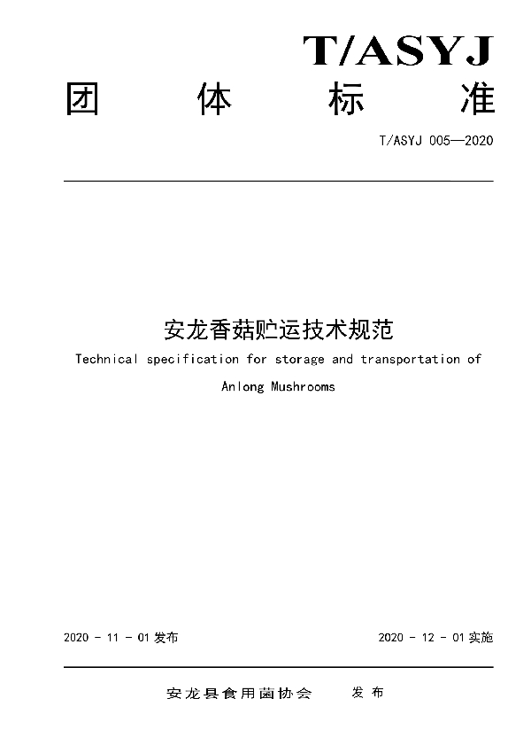 T/ASYJ 005-2020 安龙香菇贮运技术规范