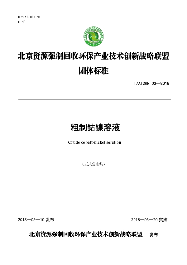 T/ATCRR 03-2018 粗制钴镍溶液