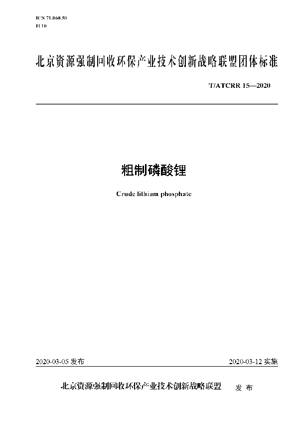 T/ATCRR 15-2020 粗制磷酸锂