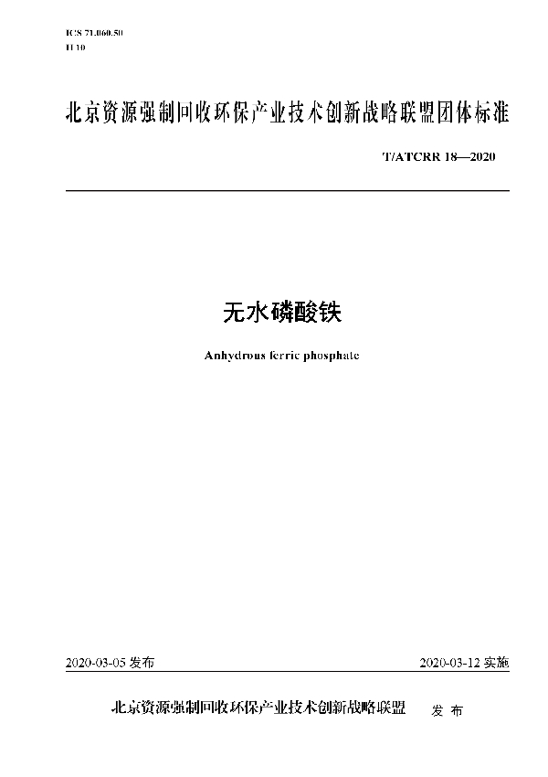 T/ATCRR 18-2020 无水磷酸铁