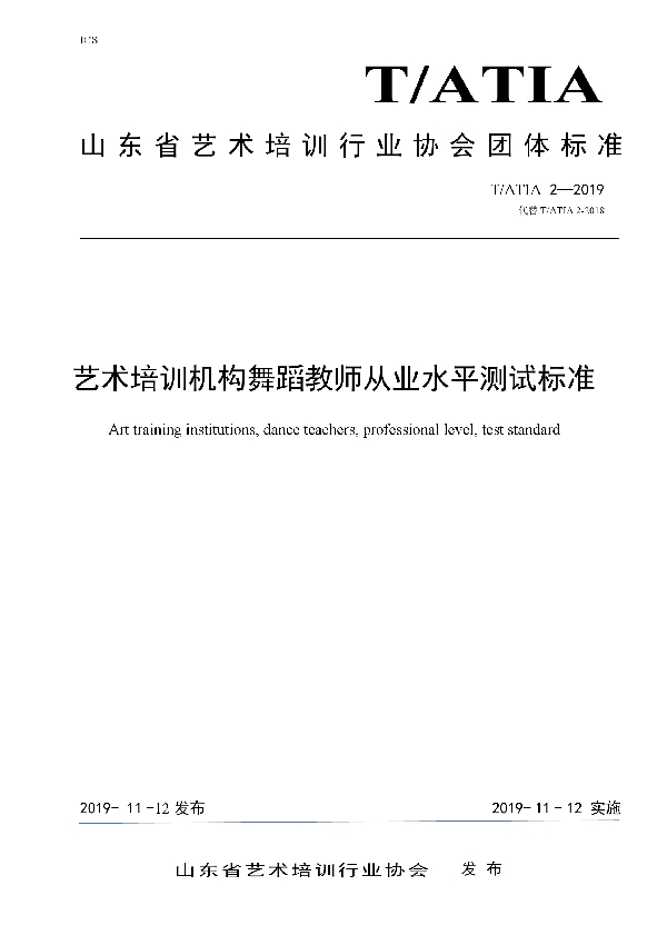 T/ATIA 2-2019 艺术培训机构舞蹈教师从业水平测试标准