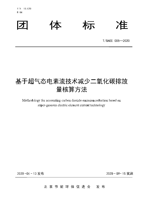 T/BAEE 005-2020 基于超气态电素流技术减少二氧化碳排放量核算方法