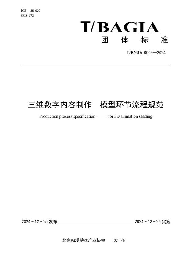 T/BAGIA 0003-2024 三维数字内容制作 模型环节流程规范