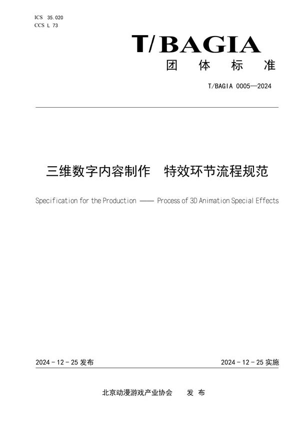T/BAGIA 0005-2024 三维数字内容制作 特效环节流程规范