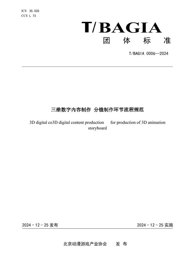 T/BAGIA 0006-2024 三维数字内容制作 分镜制作环节流程规范