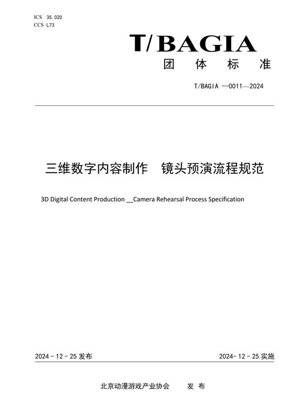 T/BAGIA 0011-2024 三维数字内容制作 镜头预演流程规范