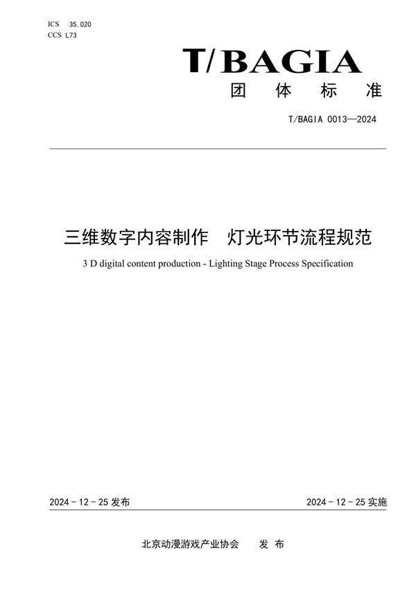 T/BAGIA 0013-2024 三维数字内容制作 灯光环节流程规范