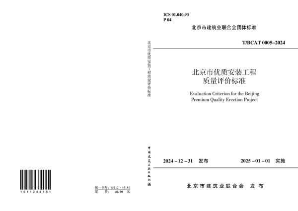 T/BCAT 0005-2024 北京市优质安装工程质量评价标准