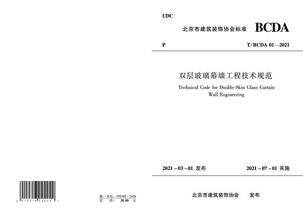 T/BCDA 01-2021 双层玻璃幕墙工程技术规范