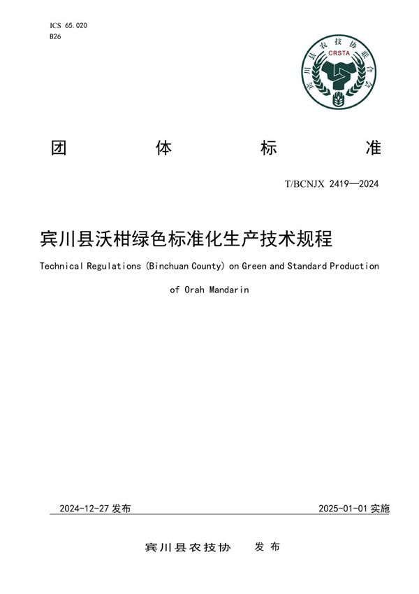 T/BCNJX 2419-2024 宾川县沃柑绿色标准化生产技术规程
