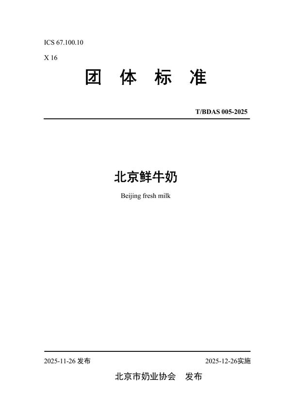 T/BDAS 006-2025 北京鲜牛奶